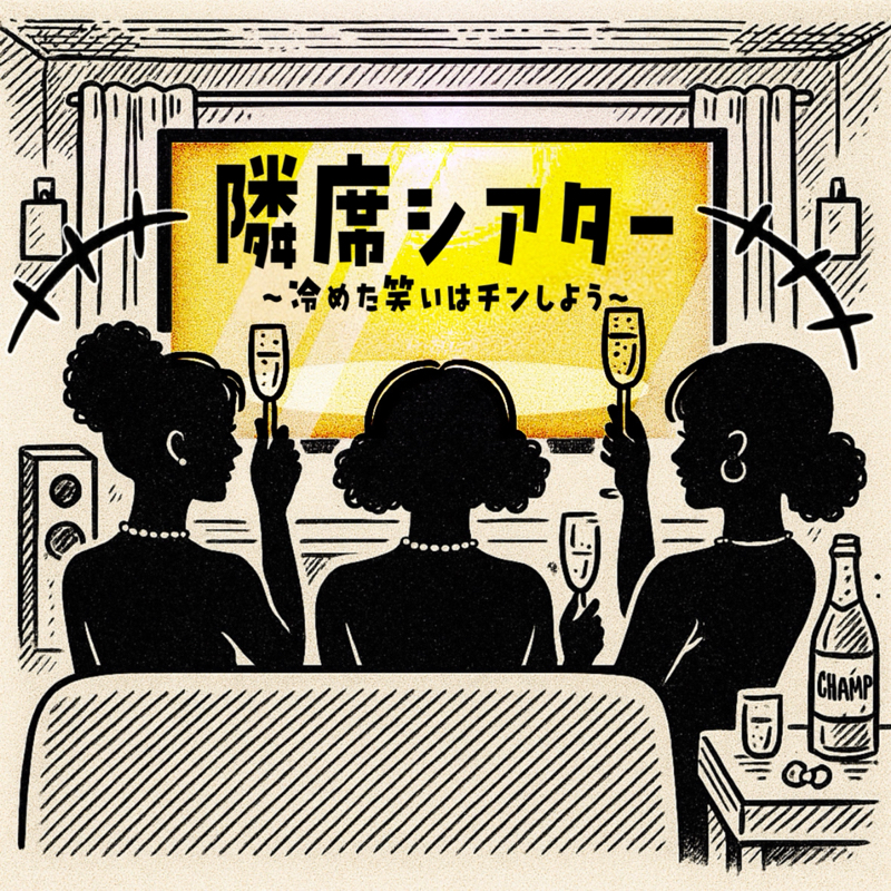『隣席シアター』〜冷めた笑いはチンしよう〜