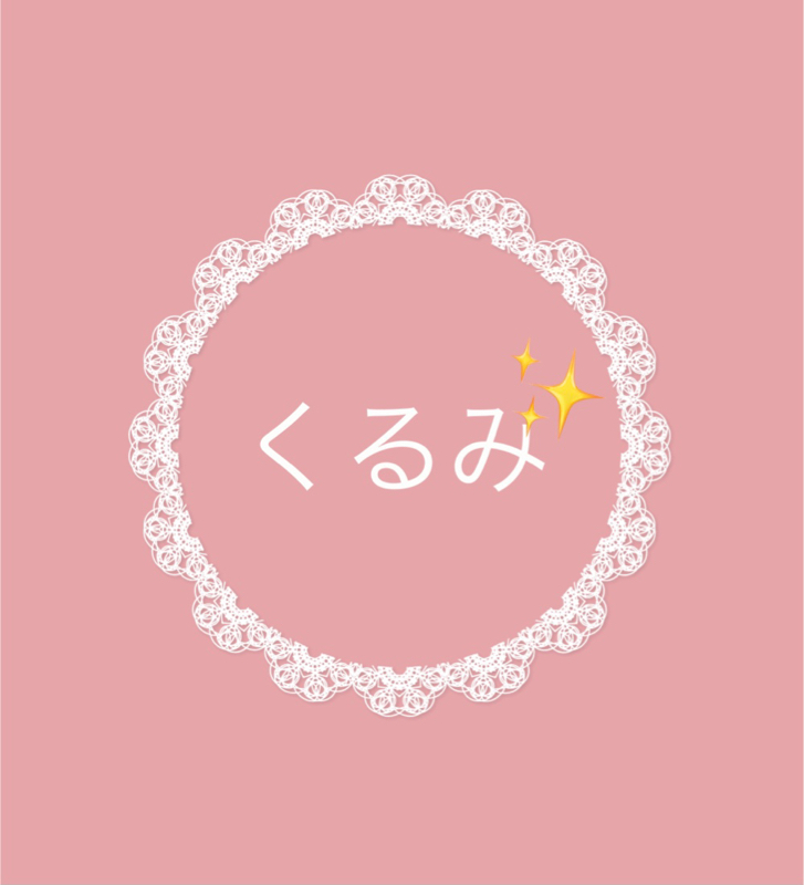 くるみ