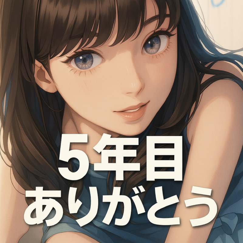 「5年目のありがとう」♯98  No.15