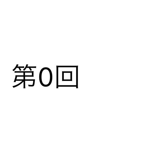 自己紹介って上手くいったなと思えたことない