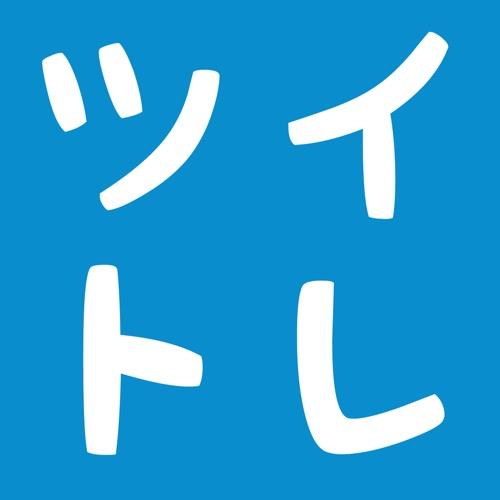 【ツイトレ！】#死にかけのセミ診断ってなんだよ