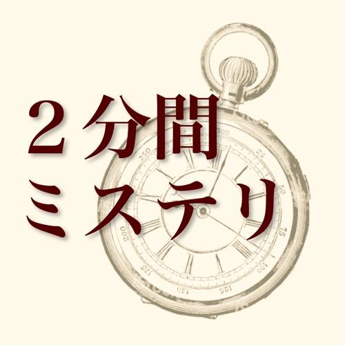【2分間ミステリ】死んだ億万長者事件