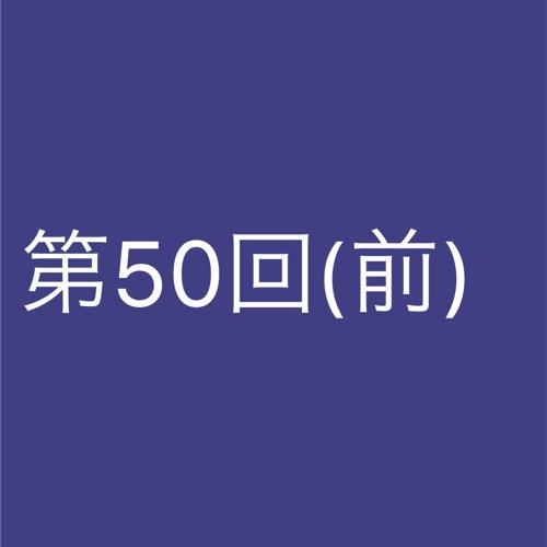 50回記念とはいえカレンダー見たらまだラジオトーク始めて2ヶ月しか経ってなかった(前編)