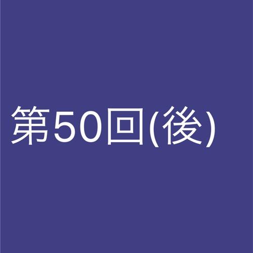 50回記念とはいえカレンダー見たらまだラジオトーク始めて2ヶ月しか経ってなかった(後編)