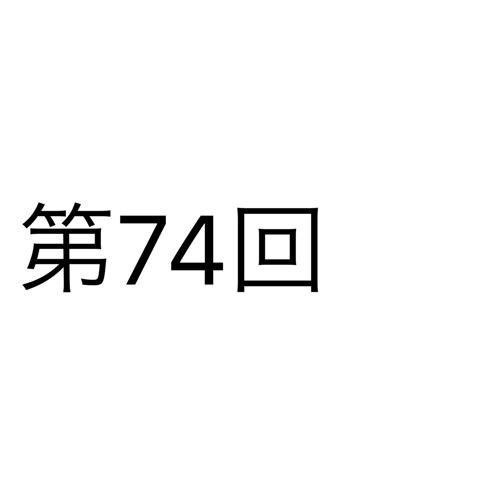 あいつら…5対1は卑怯だろ…ま、返り討ちにしてやったけどよ…(口元を拭いながら)