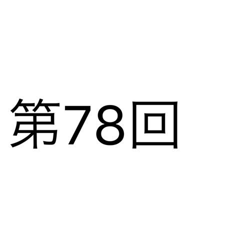 卒業式で聴きたいのって正直どっちかっていうとアンジェラアキよりミスチル