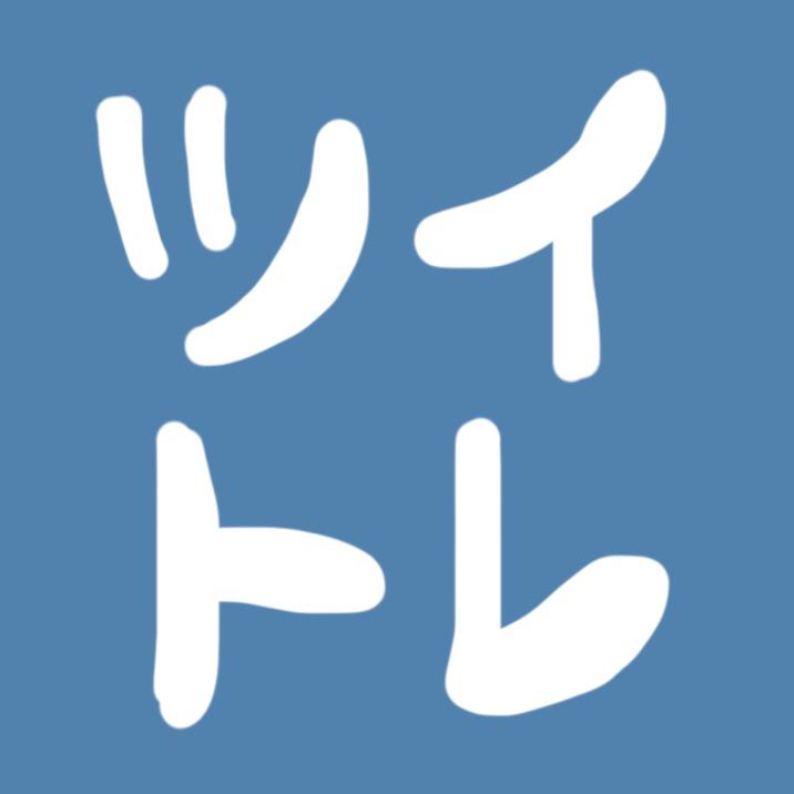 【twitterトレンド企画】ノットッテヤッタヨ！！！