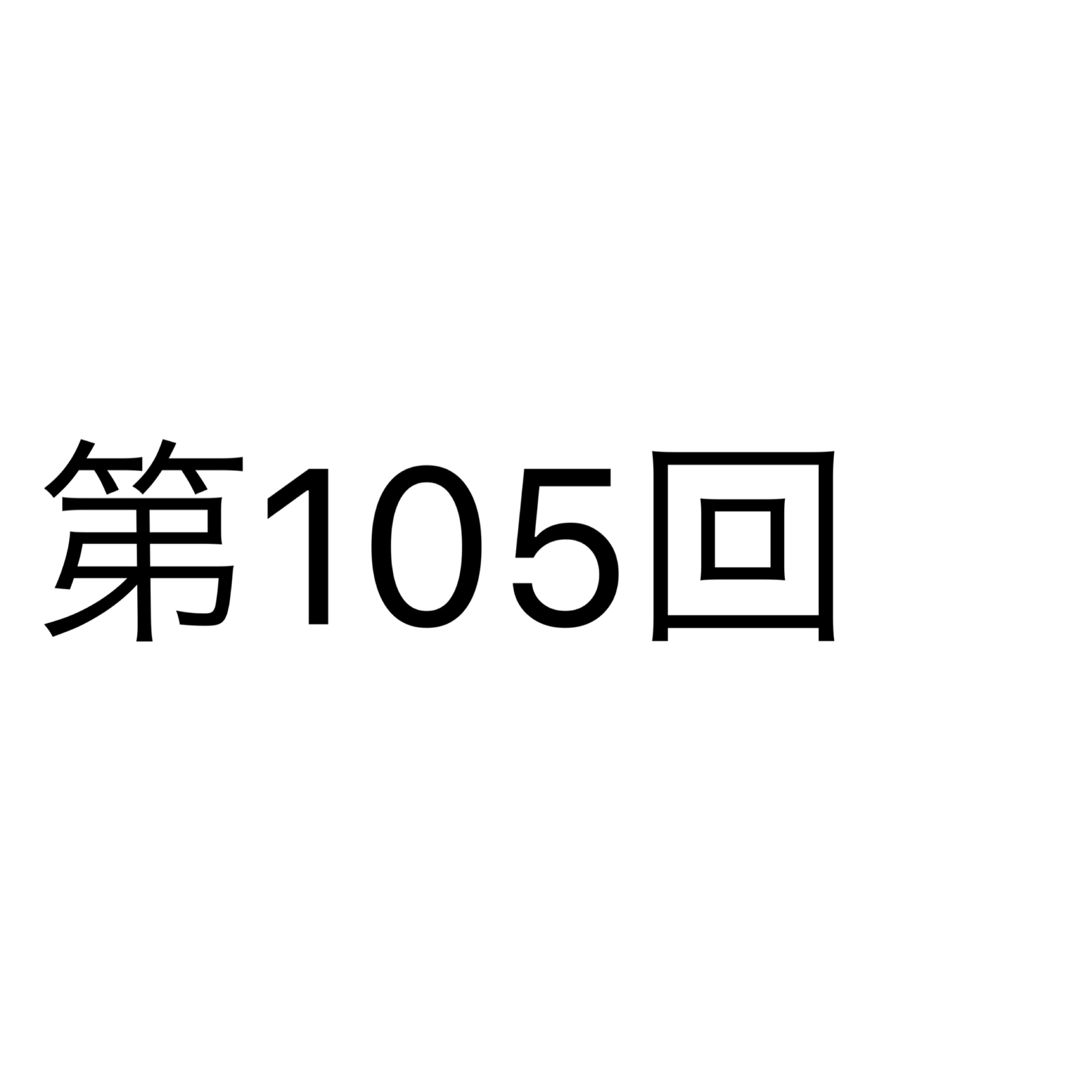 最強の夏うたプレイリストについて本気出して考えてみた