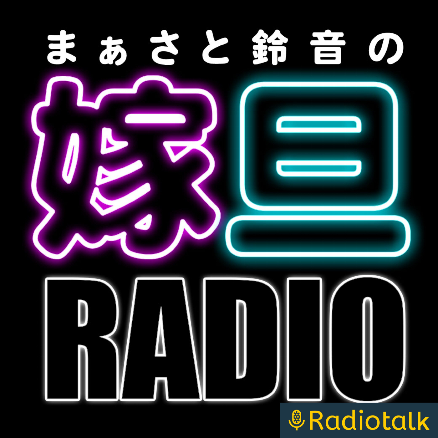 まぁさと鈴音の嫁旦Radio cover art