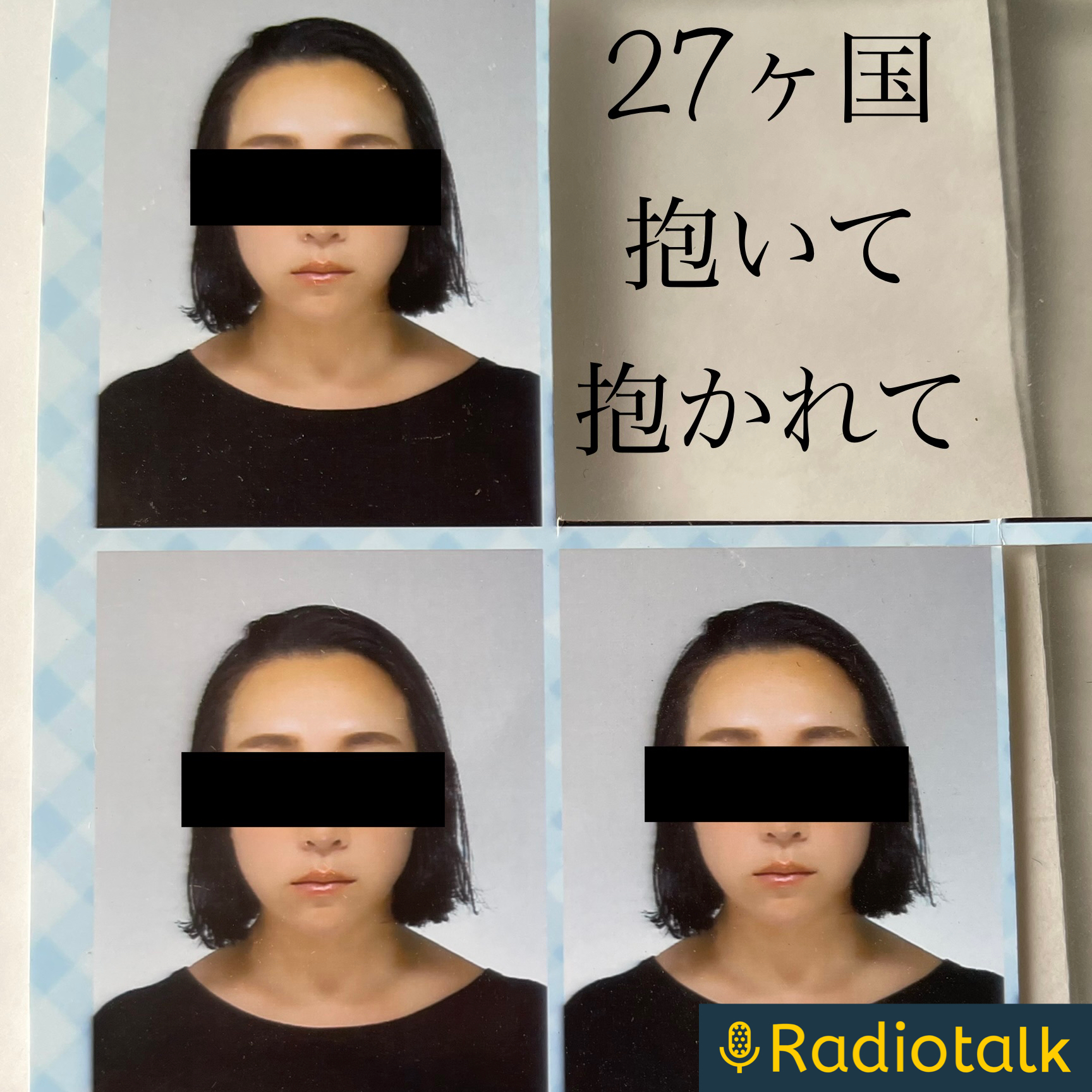 異文化交流27カ国を抱いて抱かれたアラフォー女のたわごとラジオ cover art