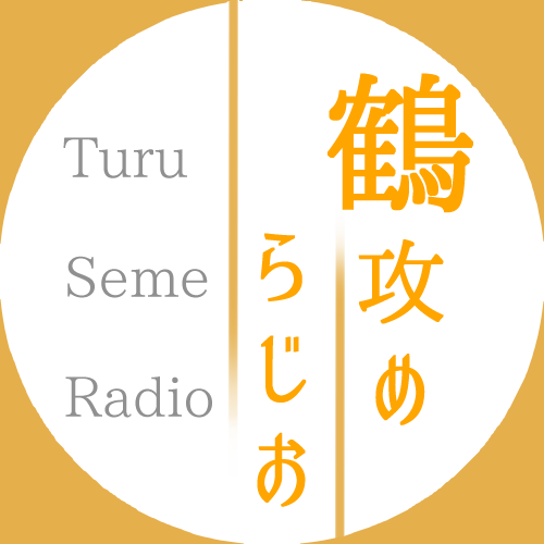 #06　鶴燭ってかっこいい