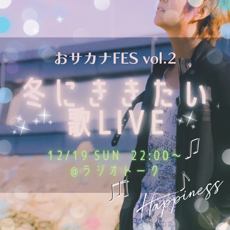 【告知】19日22時〜歌LIVE"おサカナフェス🐠"やります！