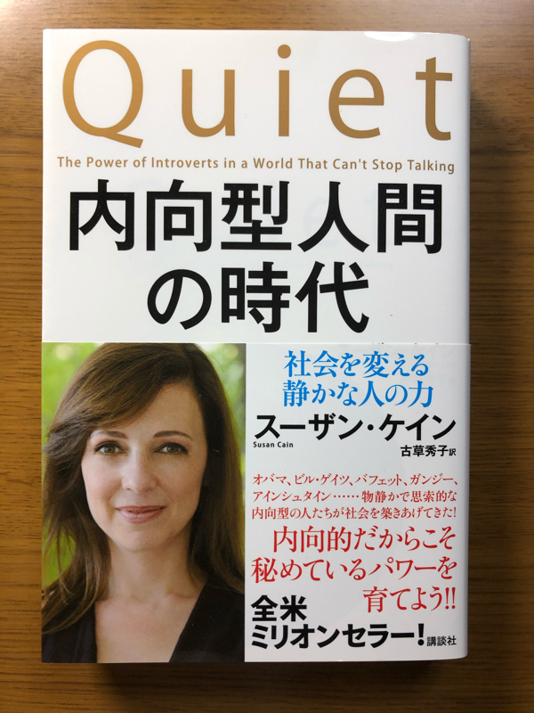 本紹介「内向型人間の時代・社会を変える静かな人の力」