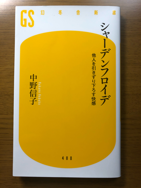 シャーデンフロイデ