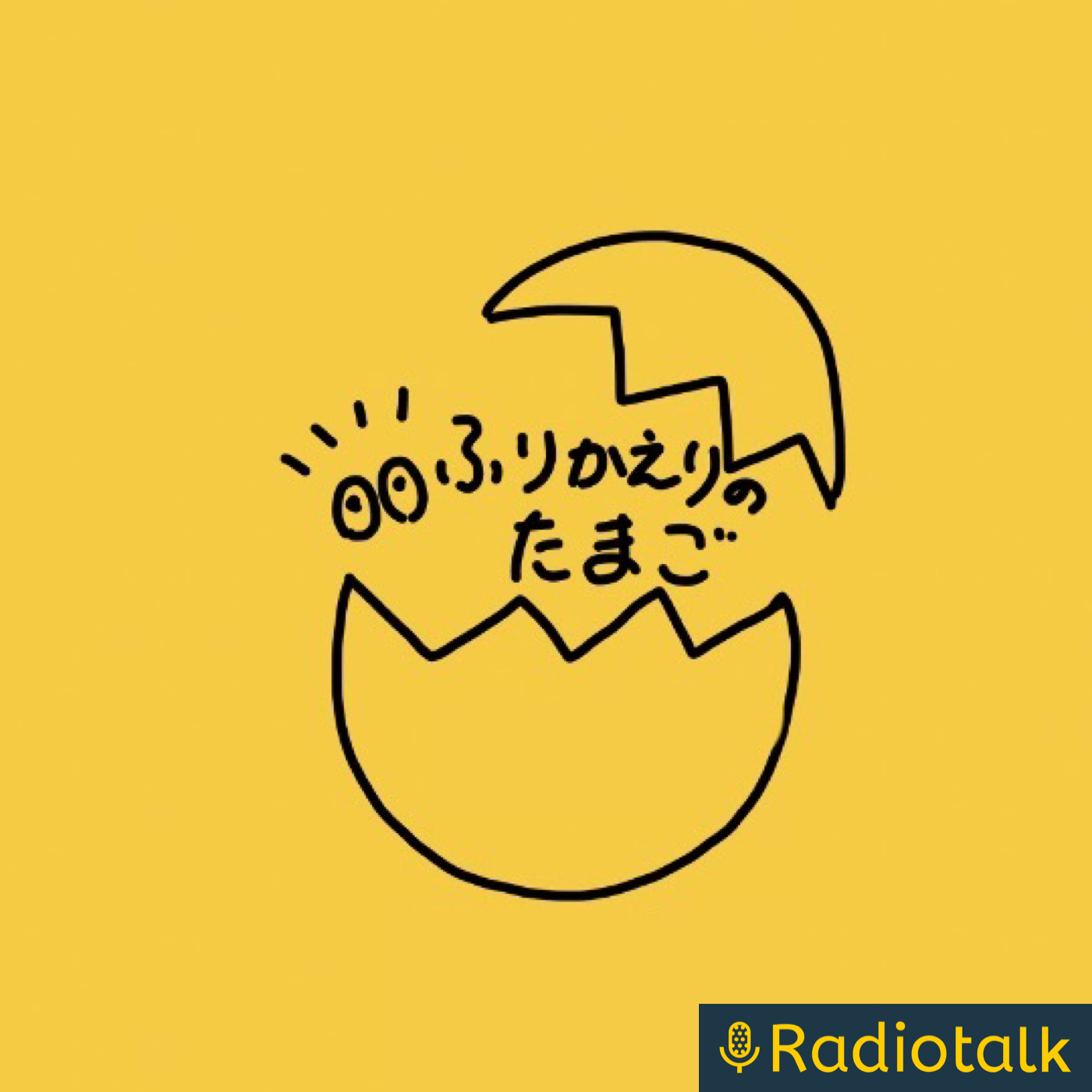 ふりかえり研究ラジオ cover art