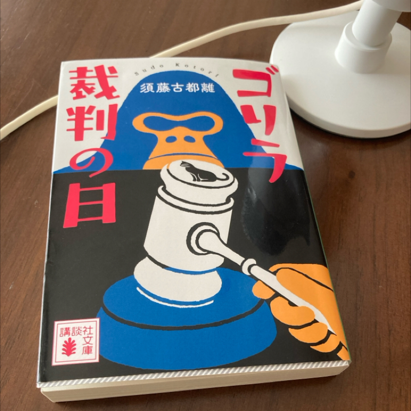 あずさ書店『ゴリラ裁判の日』