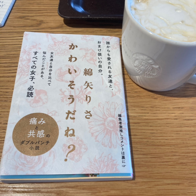月曜開店あずさ書店『かわいそうだね?』綿谷りさ