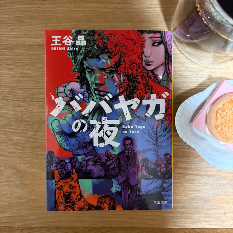 月曜開店あずさ書店『ババヤガの夜』王谷晶著