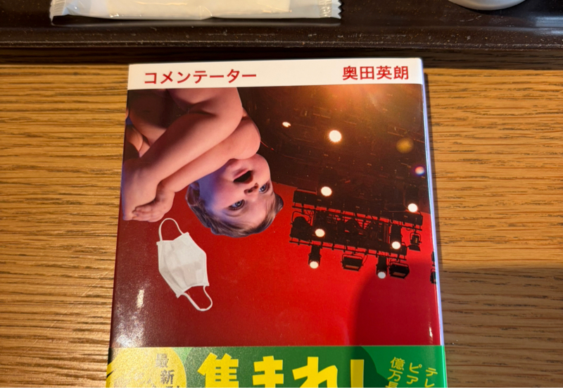 月曜開店あずさ書店『コメンテーター』奥田英朗