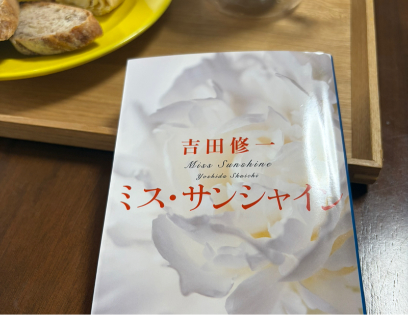 月曜開店あずさ書店『ミス・サンシャイン』吉田修一