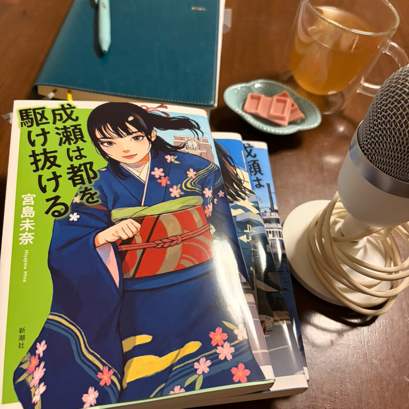 臨時開店あずさ書店『成瀬は都を駆け抜ける』