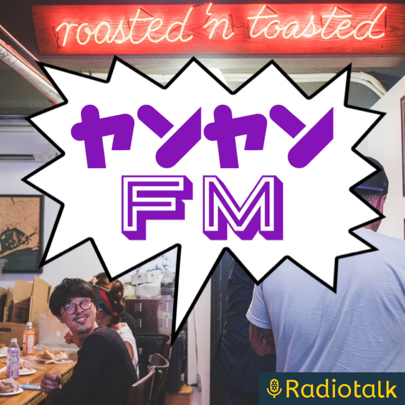 『ヤンヤンFM』 podcast artwork