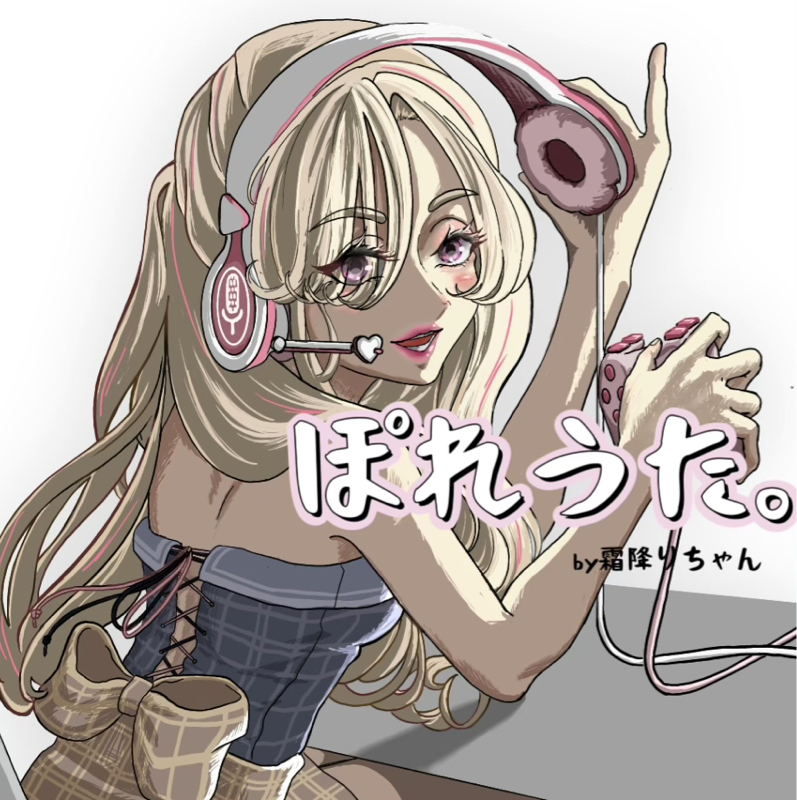 【ぽれうた】10月無口な君を忘れる / あたらよ(cover)