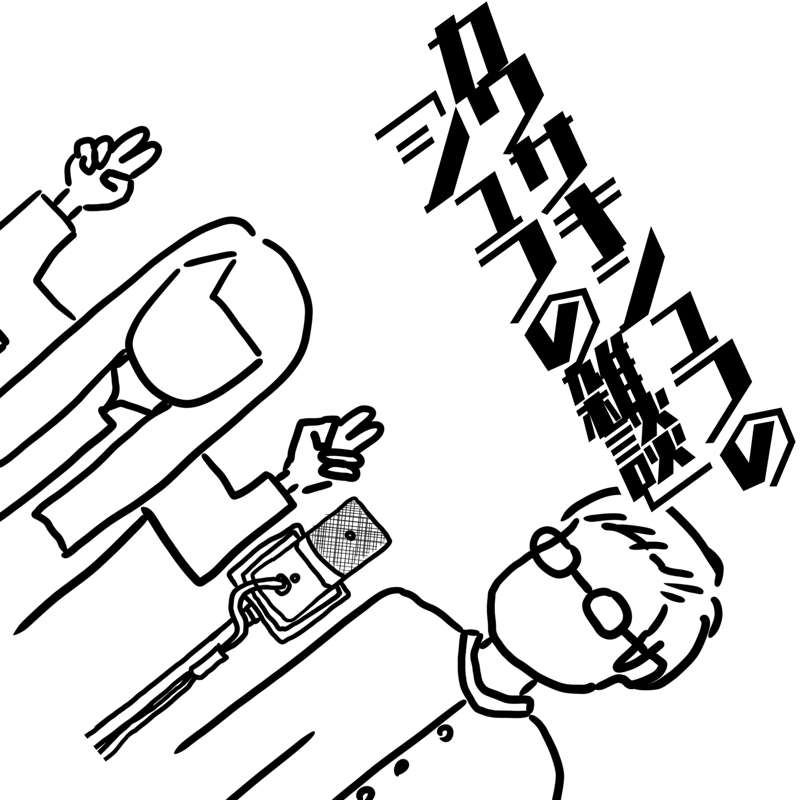 #141 歯のない男 from Radiotalk episode artwork