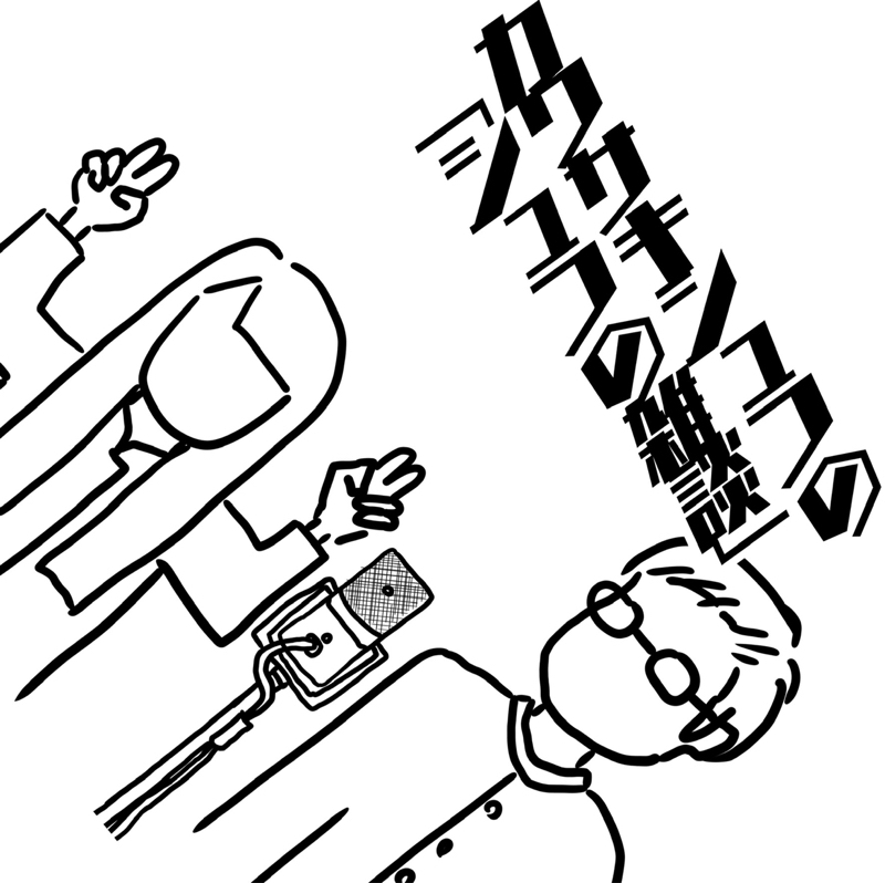 #225 ゴンチャとお酒 from Radiotalk episode artwork