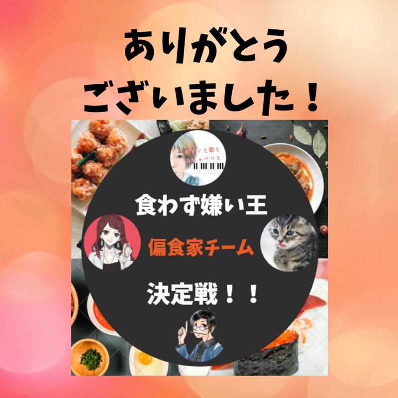 遊びに来ていただきありがとうございました！【第2回】偏食家の食わず嫌い王決定戦！