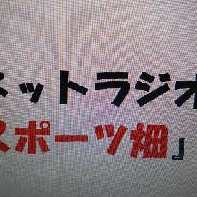 スボーツ畑第二回