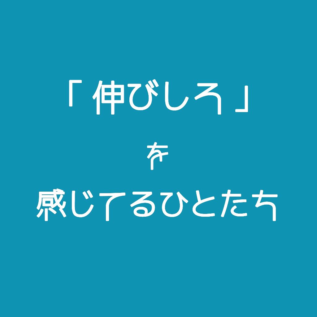 伸びしろを感じてるひとたち