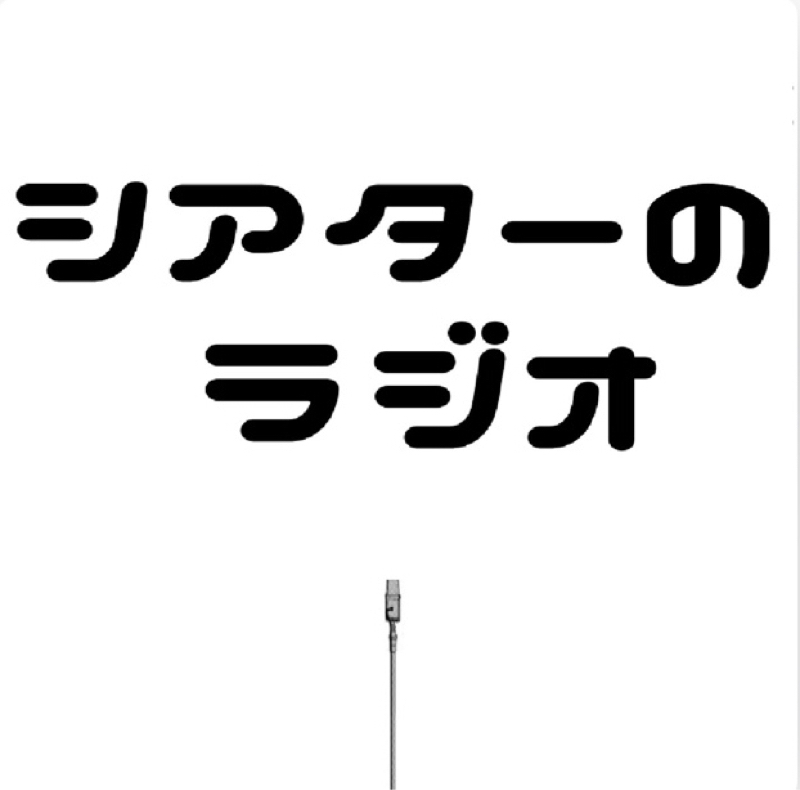 シアターのラジオ