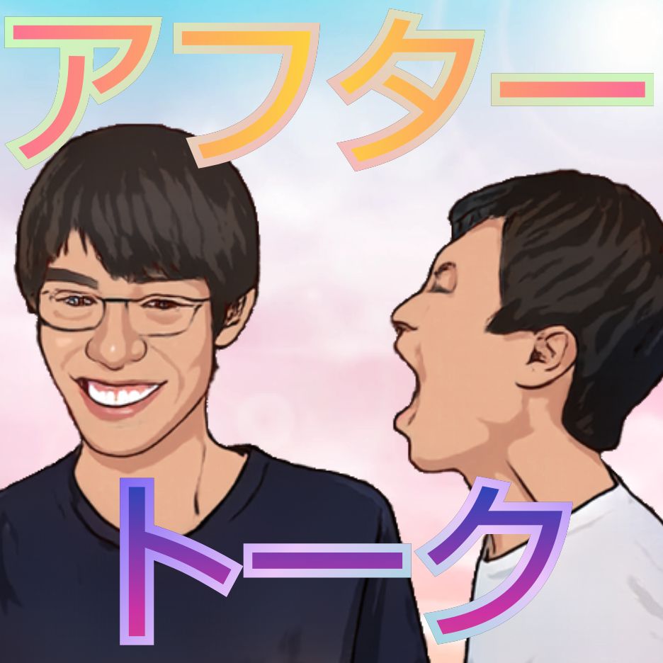 #10 アフタートーク①〜おざオホのただの会話〜