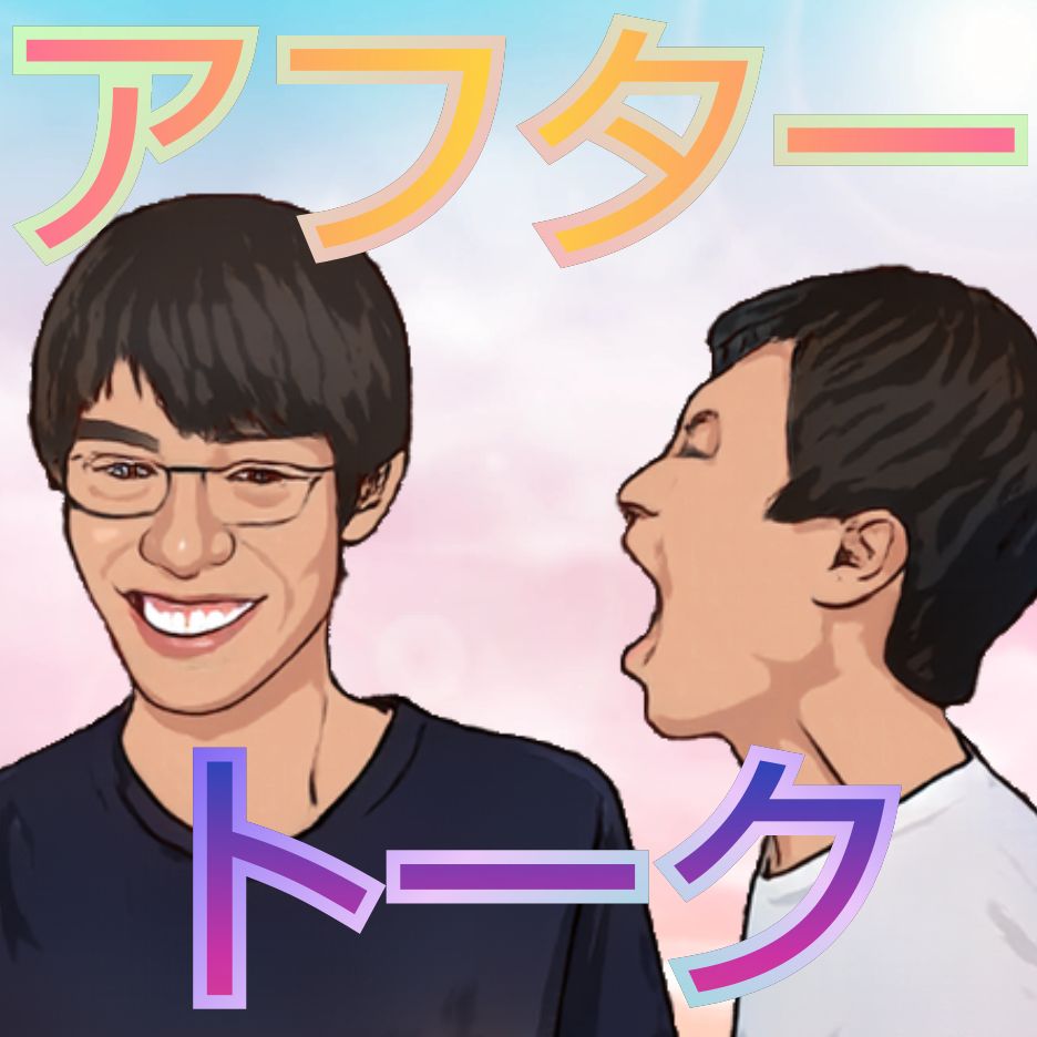 #10 アフタートーク②〜おざオホのただの会話〜