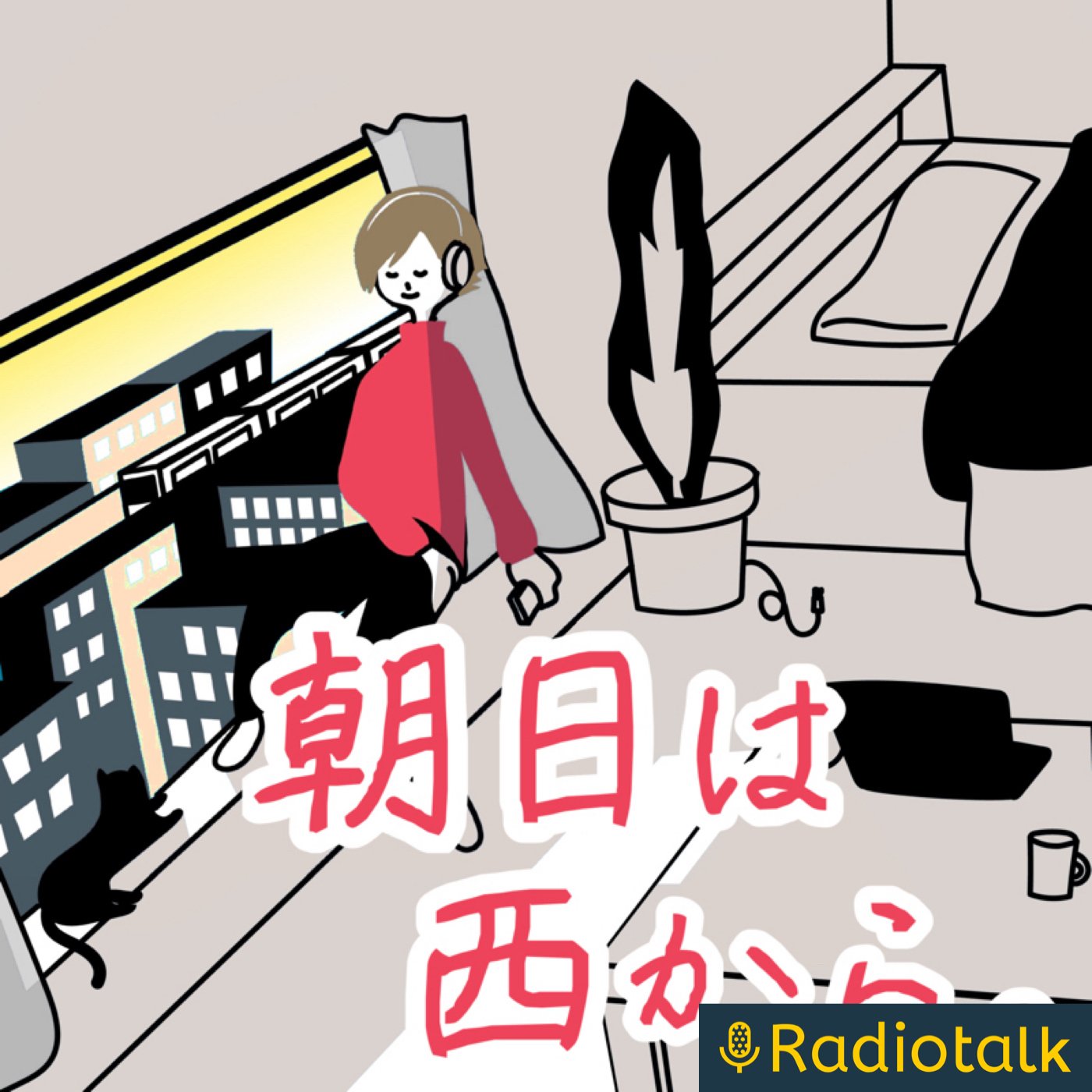 朝日は西から。 podcast artwork