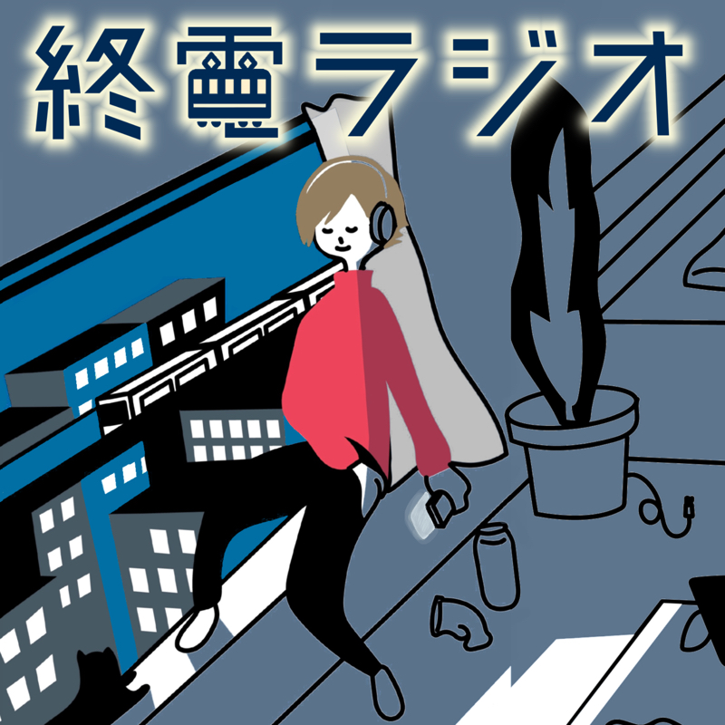 終電ラジオ 11 No 腕時計no Life 朝日は西から Radiotalk ラジオトーク