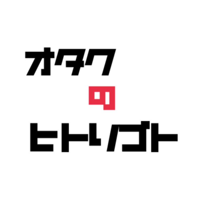 オタクのヒトリゴト