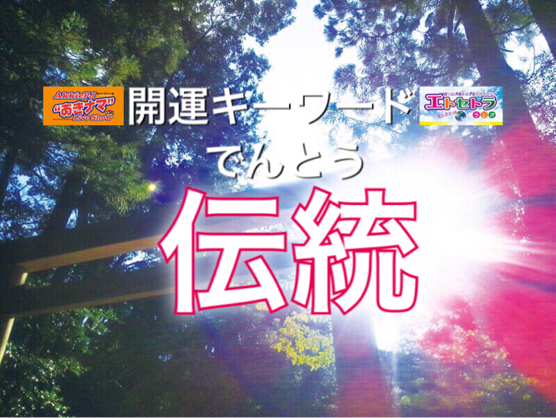Mamicoworldの令和に向けてメッセージと平成振り返り エトラジっ!!トピック