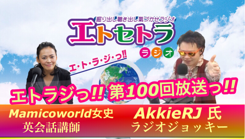 第100回記念っ!! エトラジっ!! トピック  和菓子の日 麦とろの日 トランプ占いっ!!