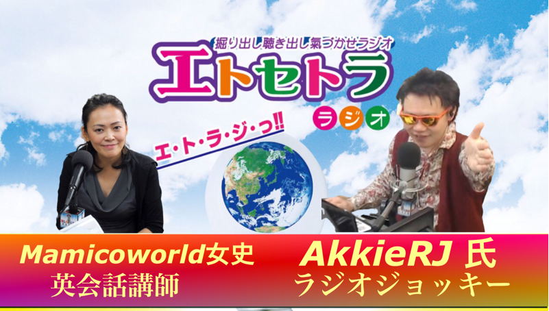 おもち 餅つき 恵方巻き 土用のエトラジっ!!トピック  AkkieRJ Mamicoworld出演