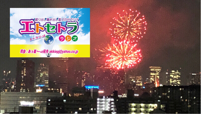 あの頃の花火の噺し へびねずみせんこう スターター経験者？？ エトラジっトピック158回目配信っ‼︎