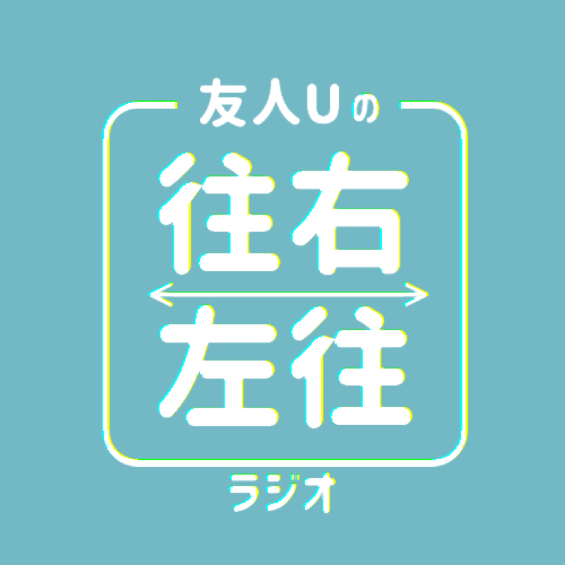 友人Uの右往左往ラジオ #1 初めまして〜✌️