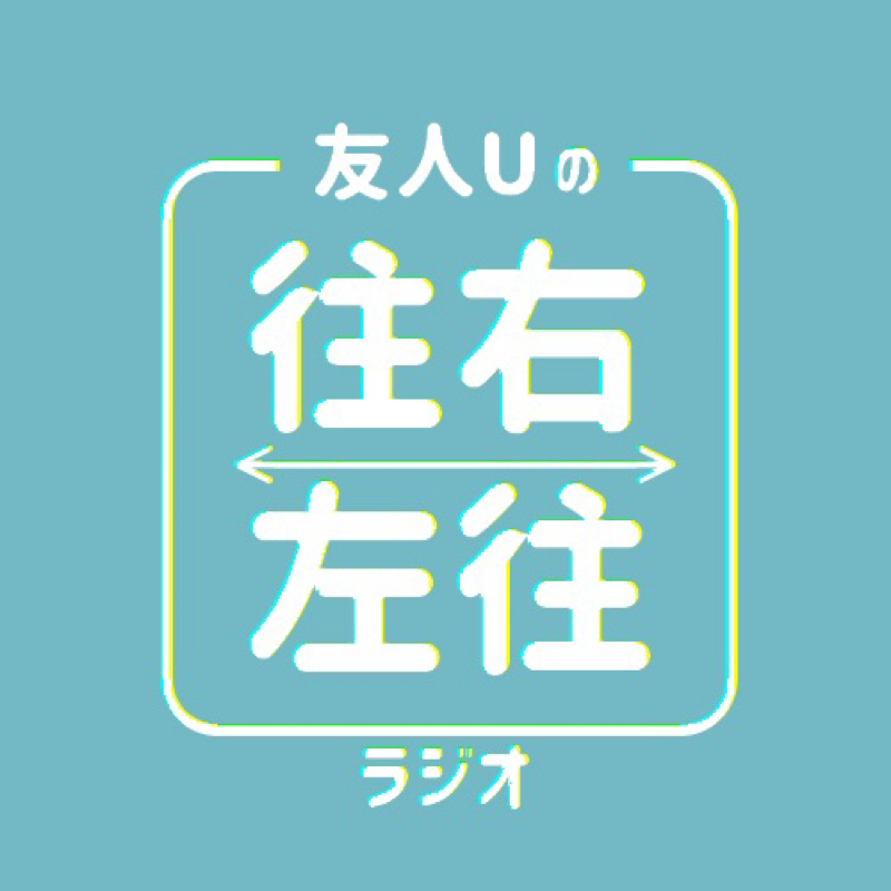友人Uの右往左往ラジオ#6 誕生日ありがとうマシュマロﾓｸﾞ