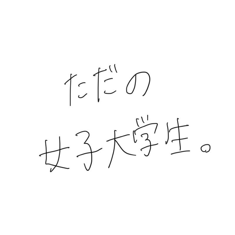 ただの女子大学生。