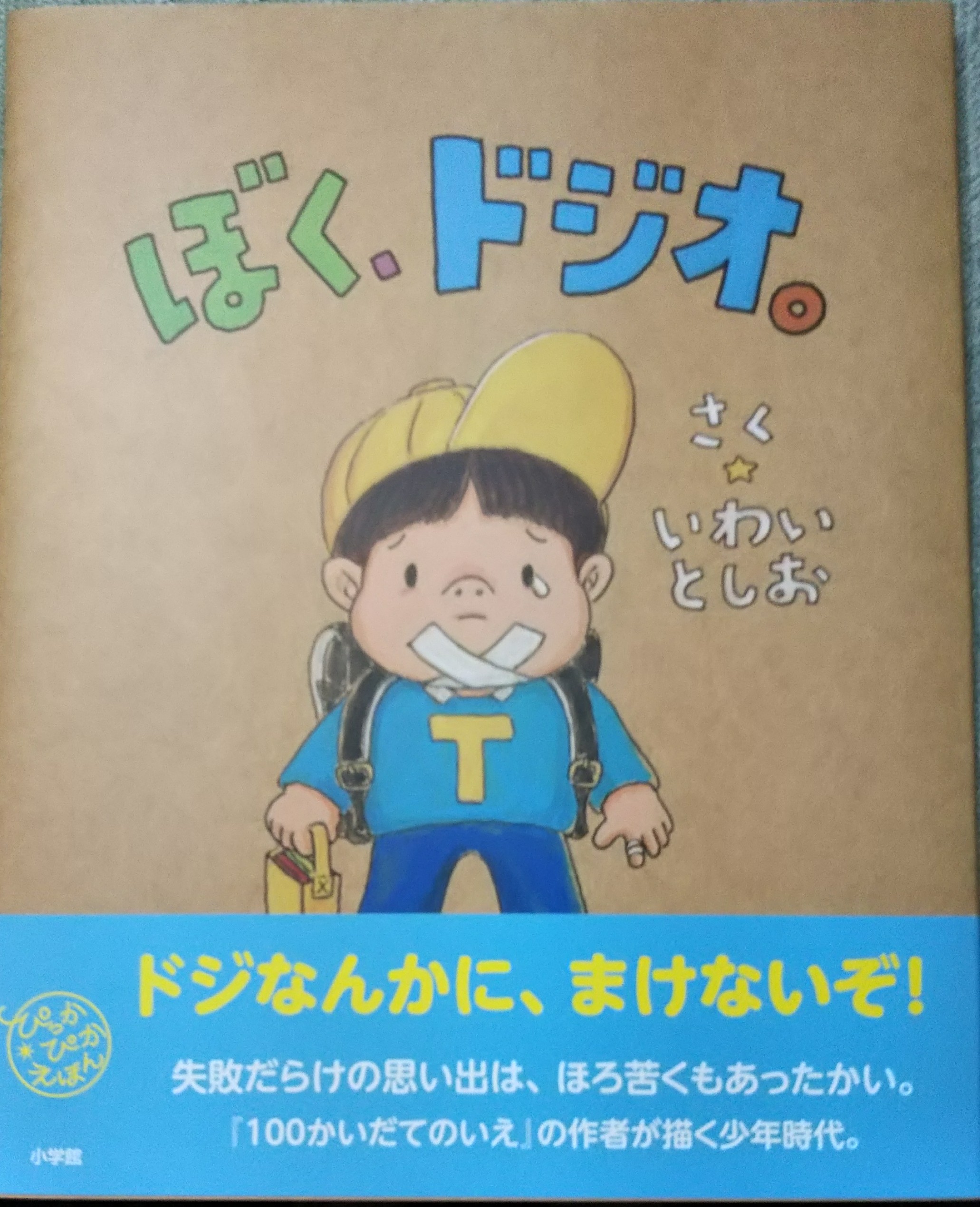 #22 子供時代と自己肯定感①