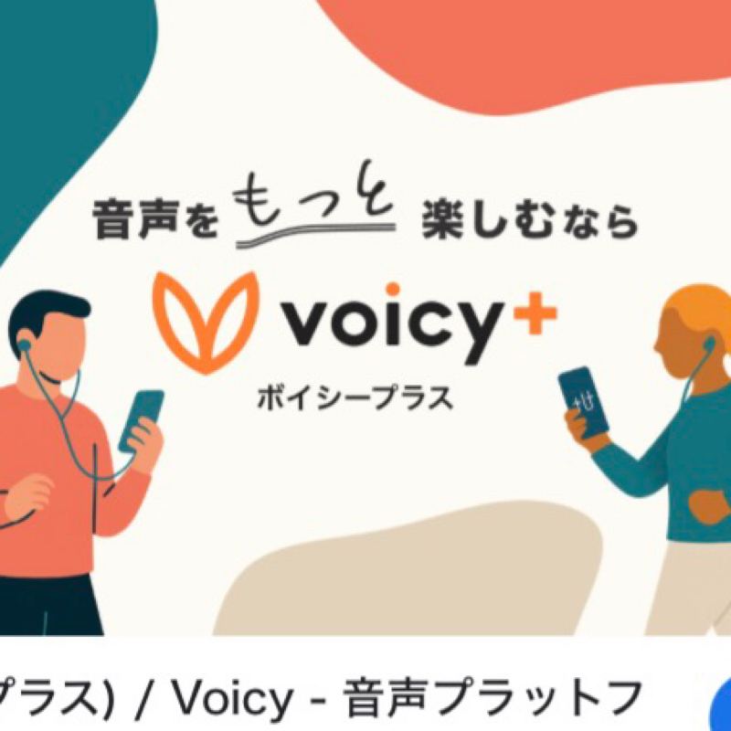 久しぶりにVoicyを聞こうと思ったけど広告が邪魔すぎて…
