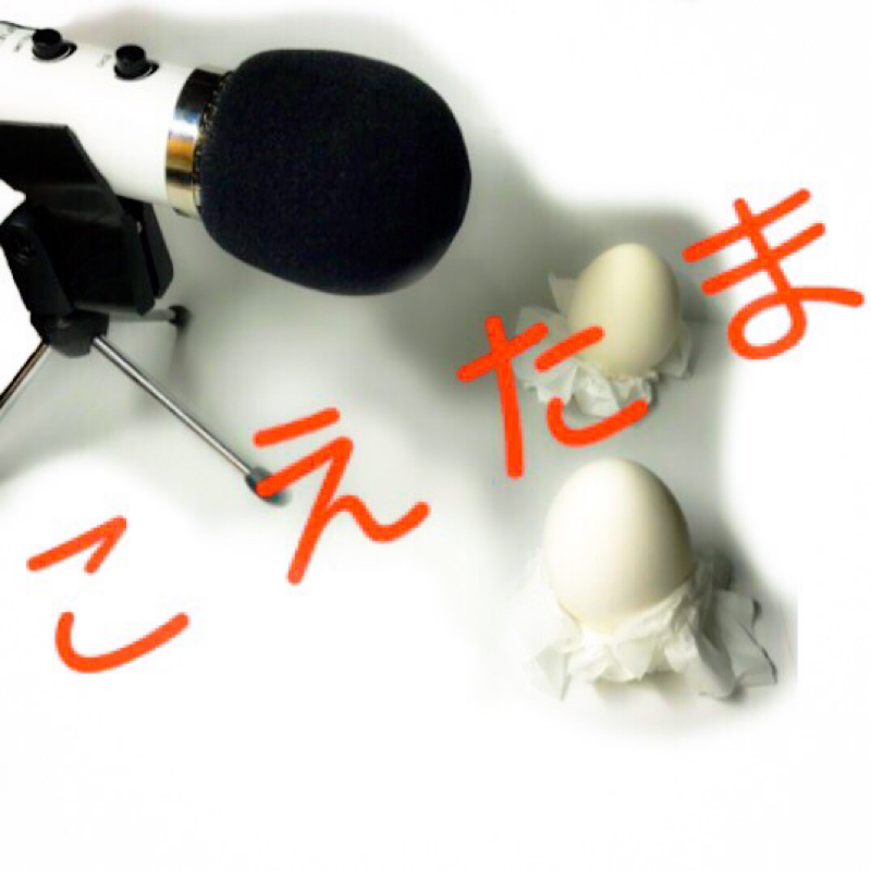 声のたまご