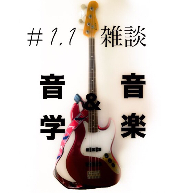 #1.1 『音学と音楽』