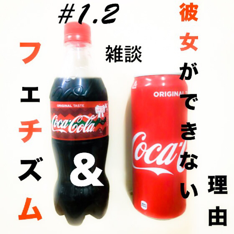 #1.2 『フェチズムとなぜ彼女ができないのか』